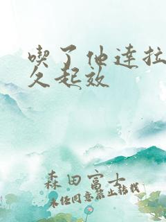 吃了他达拉非多久起效