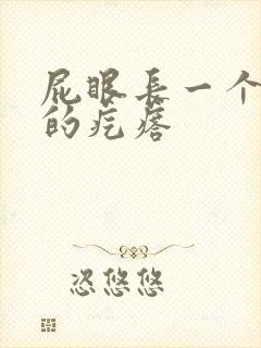 屁眼长一个硬硬的疙瘩