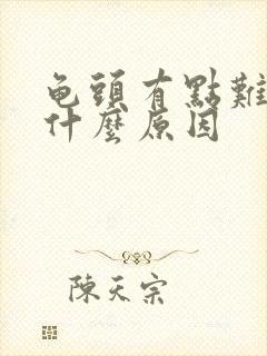 龟头有点难受是什么原因