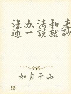 没办法和老公沟通一说就吵