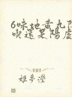 6味地黄丸阴虚吃还是阳虚