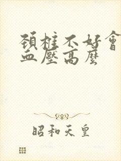 颈椎不好会引起血压高么