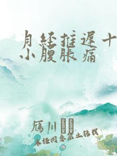 月经推迟十几天小腹胀痛