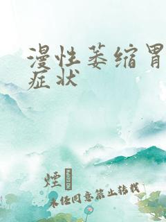 漫性萎缩胃炎的症状