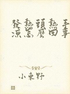 发热头热手脚冰凉怎么回事