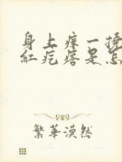 身上痒一挠就起红疙瘩是怎么回事