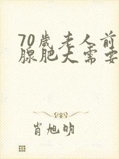 70岁老人前列腺肥大需要手术吗