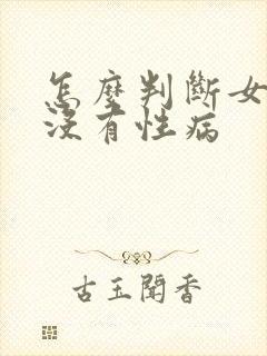 怎么判断女的有没有性病