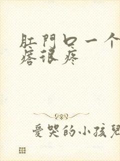 肛门口一个硬疙瘩很疼