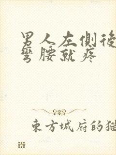 男人左侧后腰一弯腰就疼