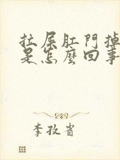 拉屎肛门掉出来是怎么回事