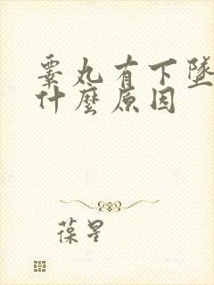 睾丸有下坠感是什么原因