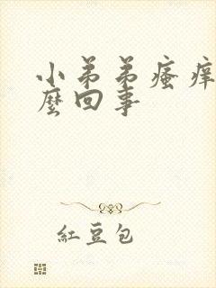 小弟弟瘙痒的怎么回事