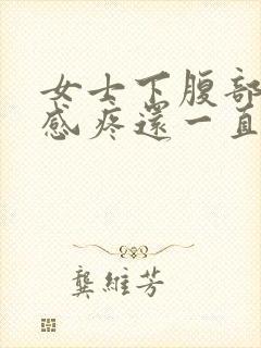 女士下腹部下坠感疼还一直想小便