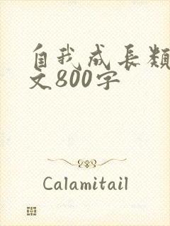 自我成长类记叙文800字
