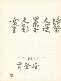 女人男人睡多了会影响运势吗