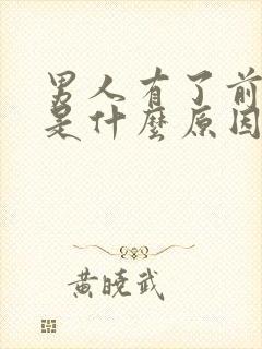 男人有了前列腺是什么原因引起