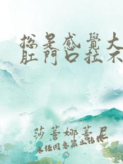 总是感觉大便在肛门口拉不出来