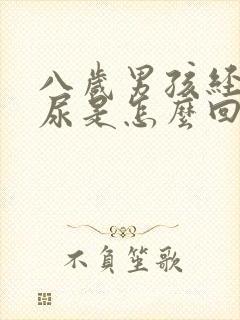 八岁男孩经常漏尿是怎么回事