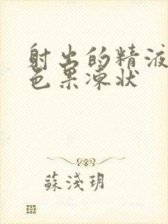 射出的精液有黄色果冻状