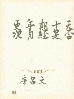 更年期十天来一次月经是否正常