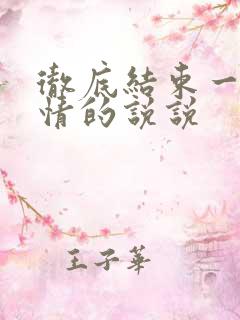 彻底结束一段感情的说说