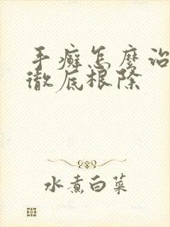 手癣怎么治才能彻底根除