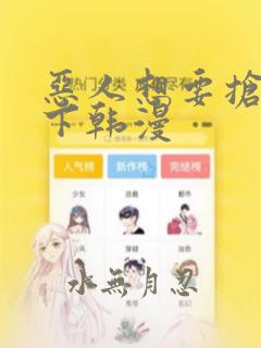 恶人想要抢救一下韩漫