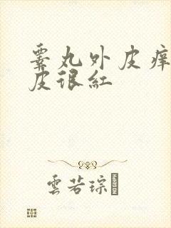 睾丸外皮痒还脱皮很红