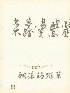 多梦,易醒,睡不踏实怎么办