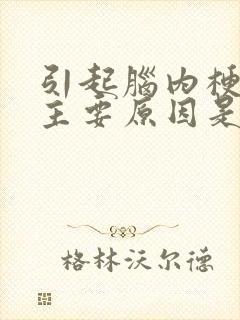 引起脑内梗塞的主要原因是什么