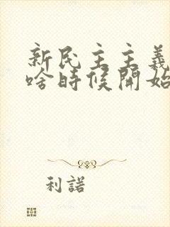 新民主主义革命啥时候开始