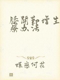 膝关节增生的治疗办法