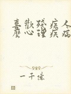 喜欢残疾人是什么心理疾病