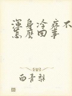 浑身冷疼不发烧怎么回事