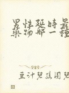 男性延时最好的药物哪一种好