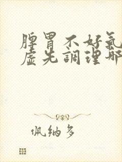 脾胃不好气血亏虚先调理哪个