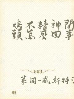 鸡不精神闭眼缩头怎么回事