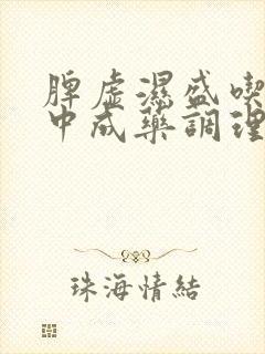 脾虚湿盛吃什么中成药调理