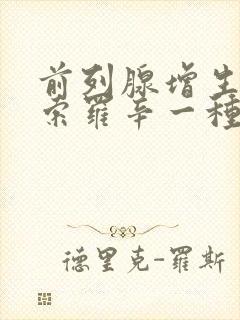 前列腺增生吃坦索罗辛一种药行吗