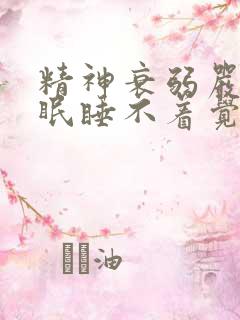 精神衰弱严重失眠睡不着觉