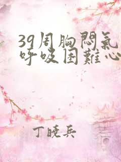 39周胸闷气短呼吸困难心慌