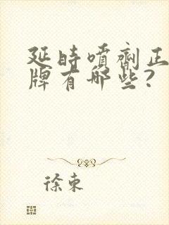 延时喷剂正规品牌有哪些?