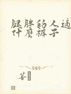 腿胖的人适合穿什么裤子