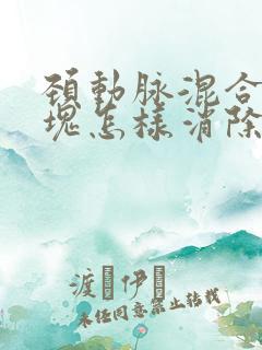 颈动脉混合性斑块怎样消除最好的方法