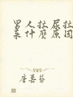 男人拉尿拉不出来什么原因