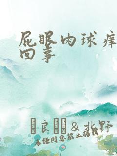 屁眼肉球痒怎么回事