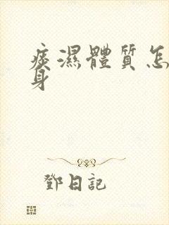 痰湿体质怎样瘦身