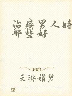 治疗男人时间短哪些好