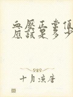 血压正常值范围应该是多少